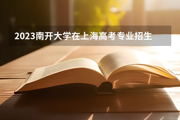2023南开大学在上海高考专业招生计划人数