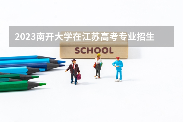 2023南开大学在江苏高考专业招生计划人数