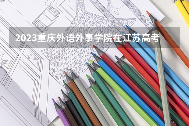 2023重庆外语外事学院在江苏高考专业招生计划人数
