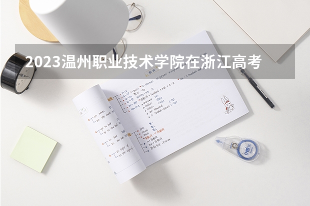 2023温州职业技术学院在浙江高考专业招生计划人数