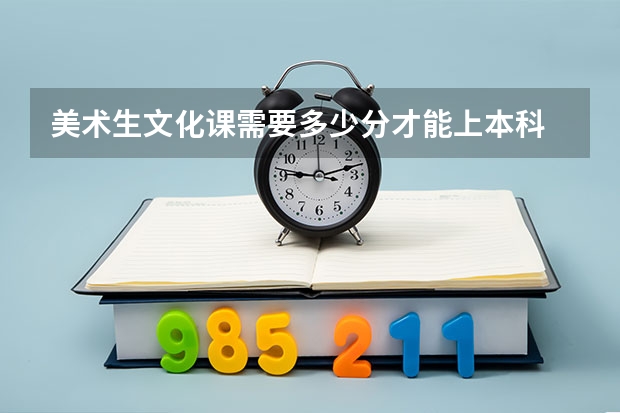 美术生文化课需要多少分才能上本科