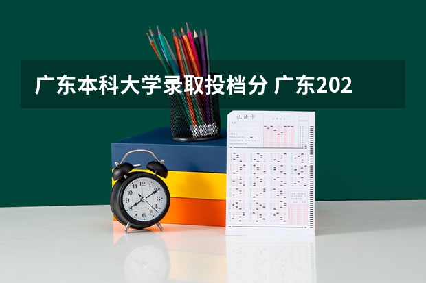 广东本科大学录取投档分 广东2023年高考各校录取分数线