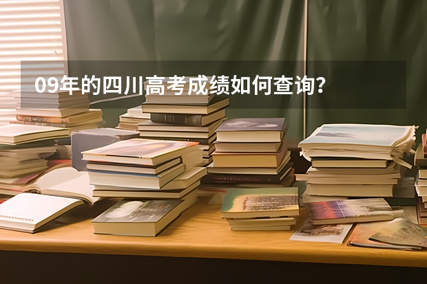 09年的四川高考成绩如何查询？