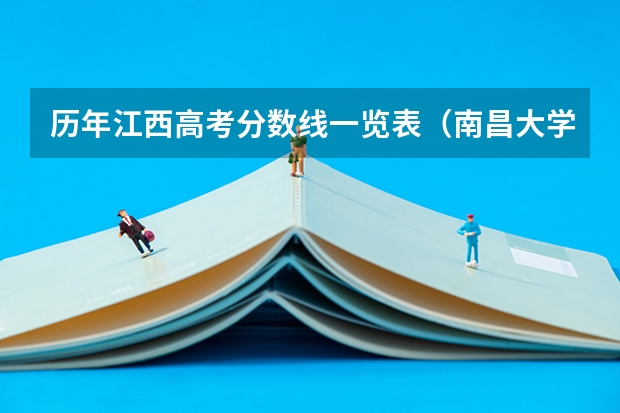 历年江西高考分数线一览表（南昌大学科学技术学院成人高考录取分数线）
