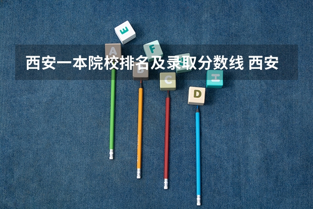 西安一本院校排名及录取分数线 西安2023高考分数线