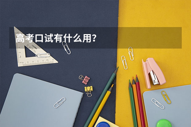 高考口试有什么用?
