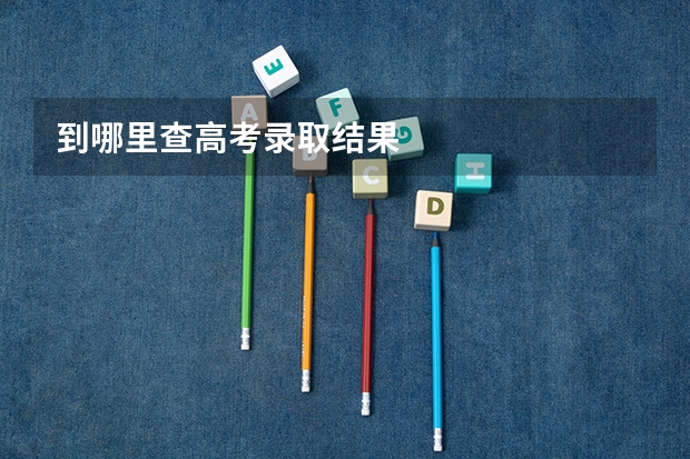 到哪里查高考录取结果