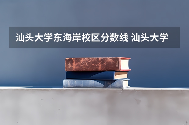 汕头大学东海岸校区分数线 汕头大学分数线