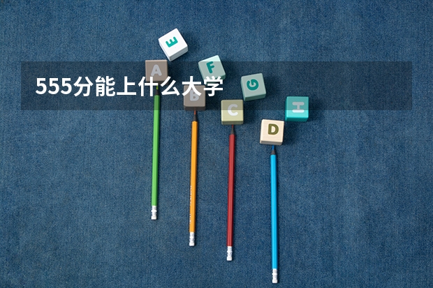 555分能上什么大学