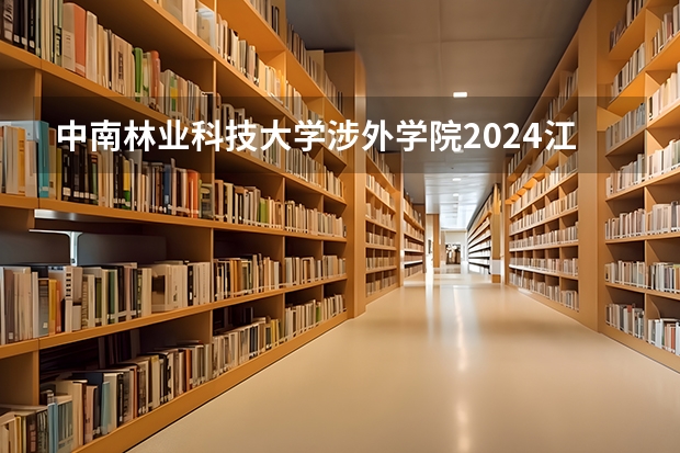 中南林业科技大学涉外学院2024江苏高考招生计划详解