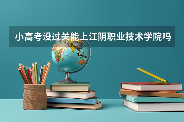 小高考没过关能上江阴职业技术学院吗