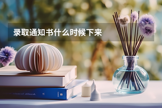 录取通知书什么时候下来