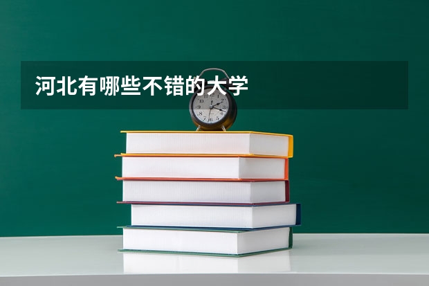 河北有哪些不错的大学