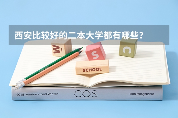 西安比较好的二本大学都有哪些？