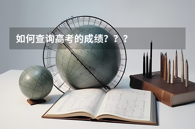 如何查询高考的成绩？？？