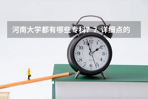 河南大学都有哪些专科??详细点的