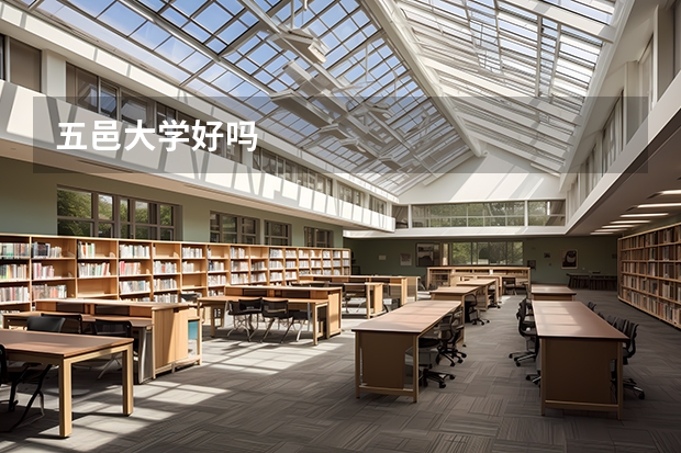 五邑大学好吗