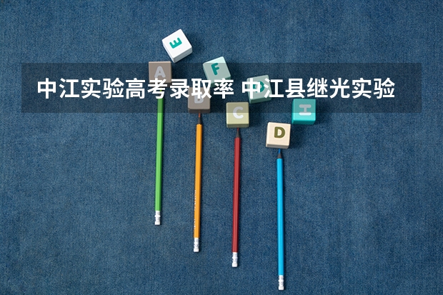 中江实验高考录取率 中江县继光实验学校学校荣誉