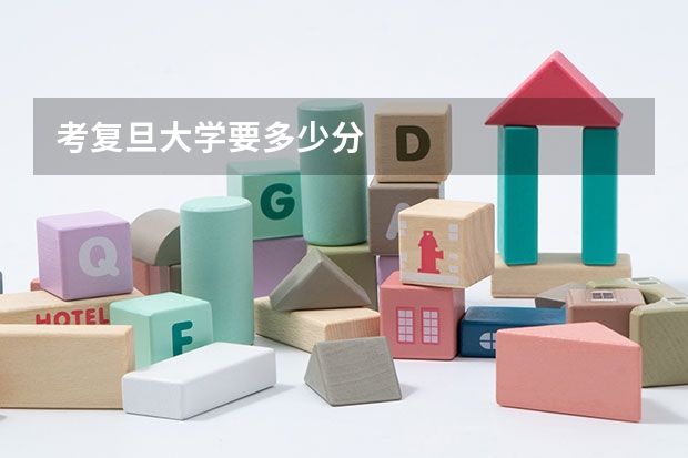 考复旦大学要多少分