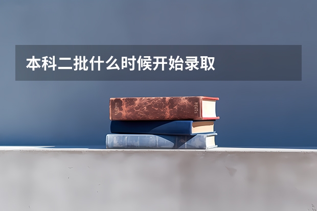 本科二批什么时候开始录取