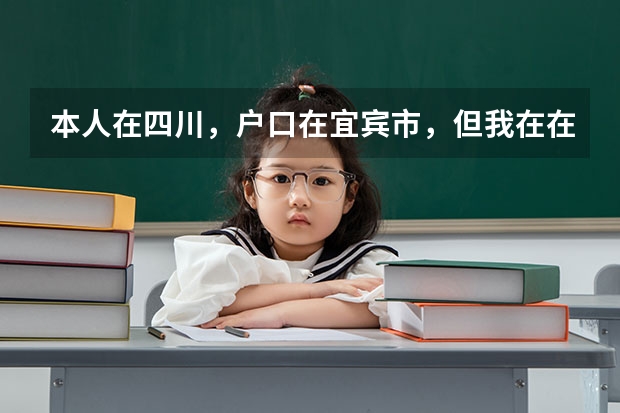 本人在四川,户口在宜宾市,但我在在内江市读书,高考可以在内江考吗