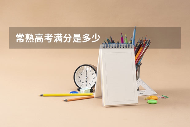 常熟高考满分是多少
