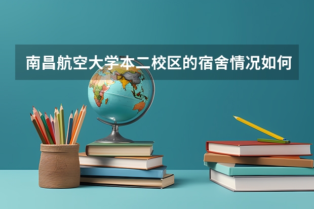 南昌航空大学本二校区的宿舍情况如何，都是四人一间吗，宿舍大概有多大，需要自己带置物柜吗