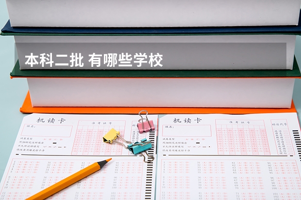 本科二批 有哪些学校