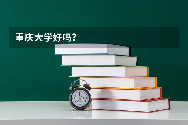 重庆大学好吗?