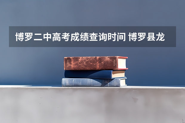 博罗二中高考成绩查询时间 博罗县龙溪二中学校接受各项捐款捐物情况