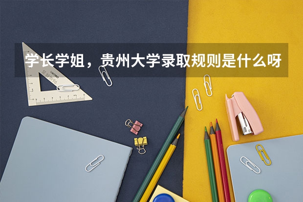 学长学姐，贵州大学录取规则是什么呀！