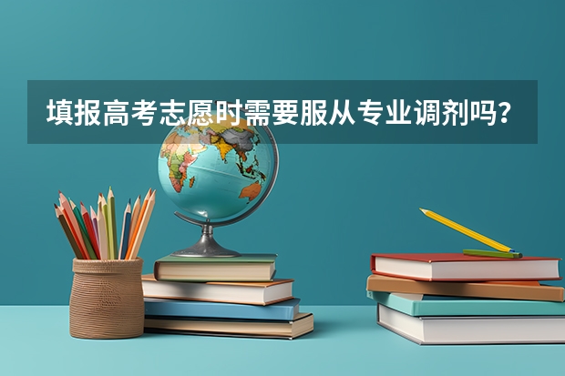 填报高考志愿时需要服从专业调剂吗？