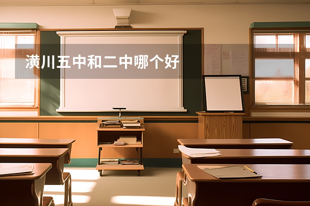 潢川五中和二中哪个好