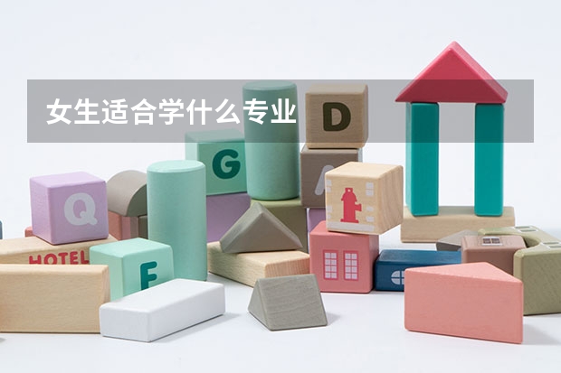 女生适合学什么专业