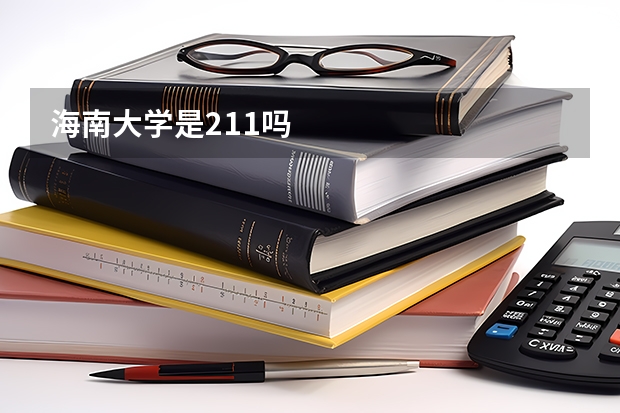 海南大学是211吗