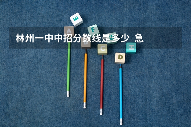 林州一中中招分数线是多少  急