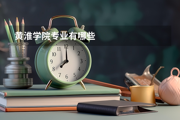 黄淮学院专业有哪些