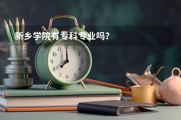 新乡学院有专科专业吗？