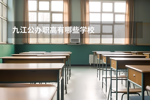 九江公办职高有哪些学校