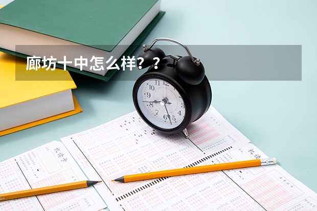 廊坊十中怎么样？？