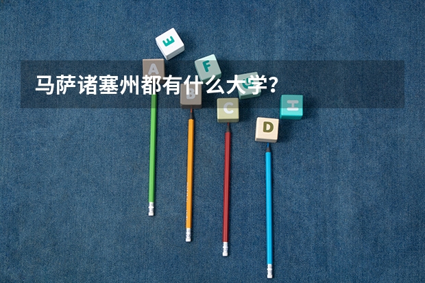 马萨诸塞州都有什么大学？