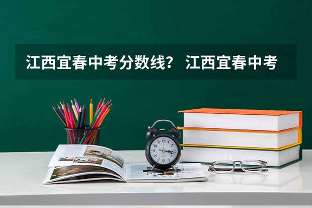 江西宜春中考分数线？ 江西宜春中考分数线？