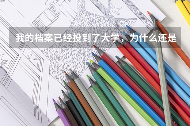 我的档案已经投到了大学，为什么还是显示已投档？