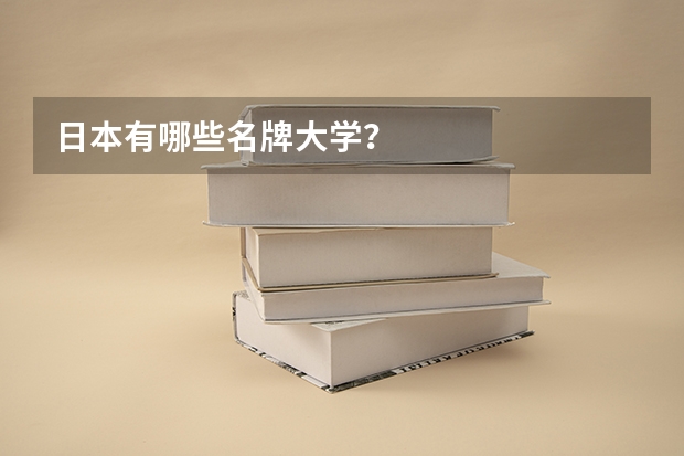 日本有哪些名牌大学?