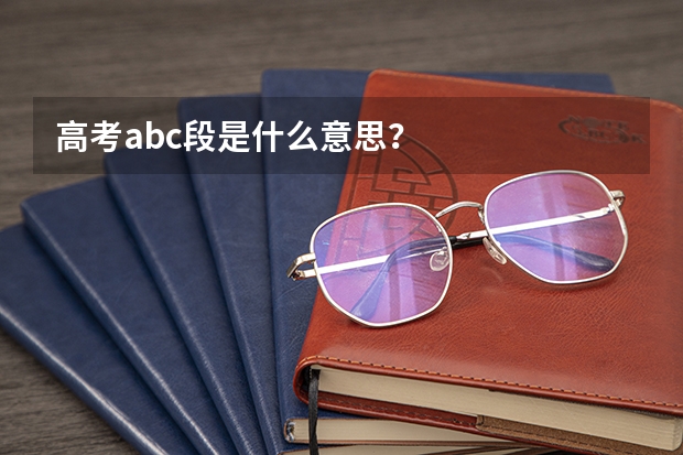 高考abc段是什么意思？