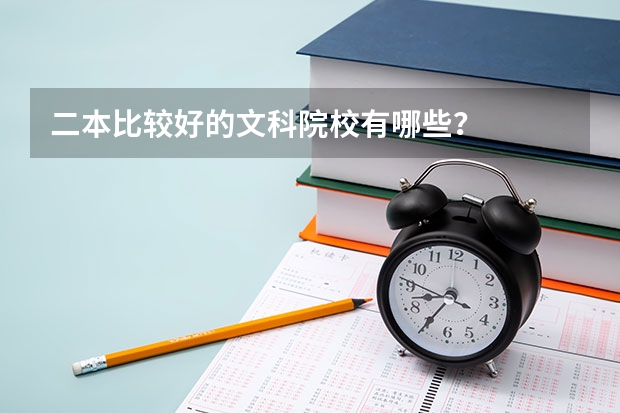 二本比较好的文科院校有哪些？