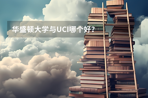 华盛顿大学与UCI哪个好？