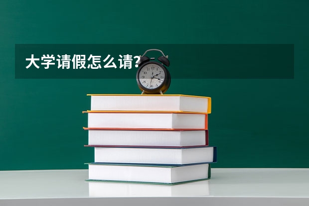 大学请假怎么请？