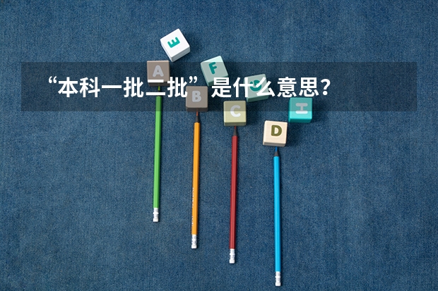 “本科一批二批”是什么意思？