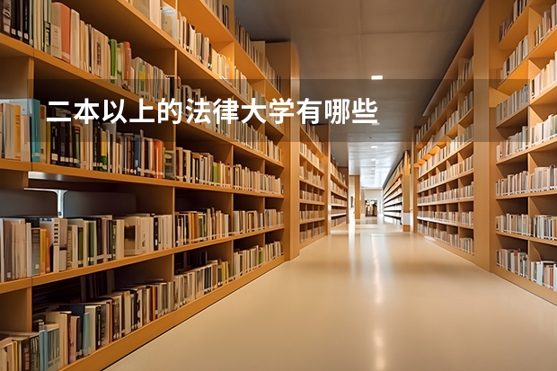 二本以上的法律大学有哪些